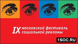 IX Московский Фестиваль социальной рекламы