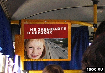 Социальная реклама в общественном транспорте