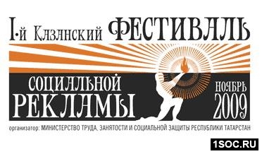 Казанский фестиваль социальной рекламы